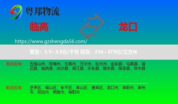 临高县到龙口市物流专线