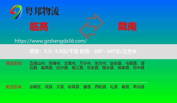 临高县到陇南物流专线