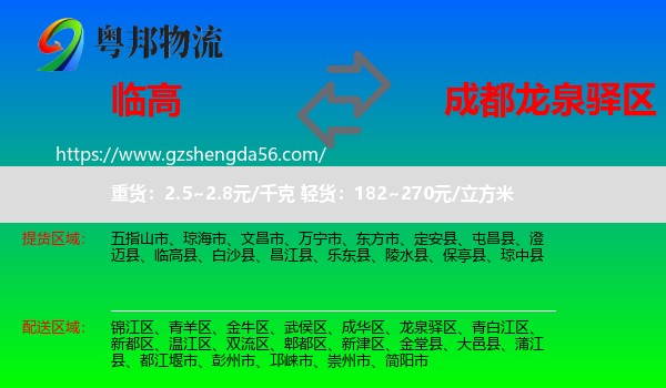 临高县到龙泉驿区物流专线