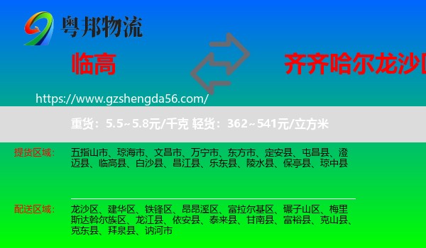 临高县到龙沙区物流专线