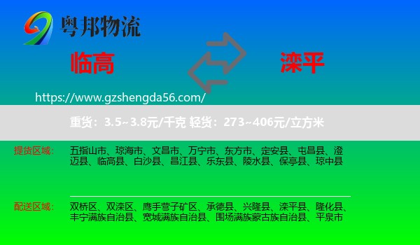 临高县到滦平县物流专线