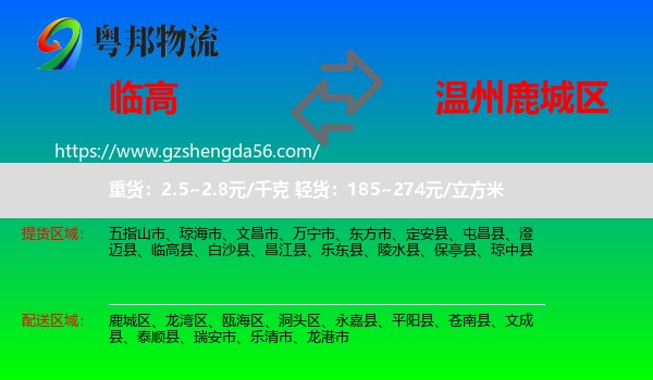 临高县到鹿城区物流专线
