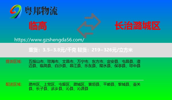 临高县到潞城区物流专线