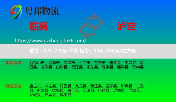 临高县到泸定县物流专线