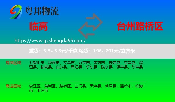 临高县到路桥区物流专线
