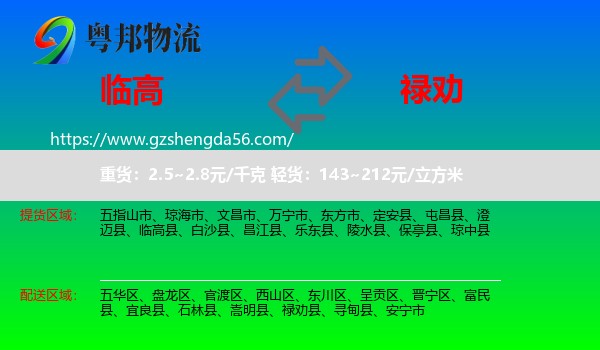 临高县到禄劝县物流专线