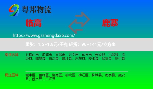 临高县到鹿寨县物流专线