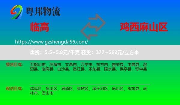 临高县到麻山区物流专线