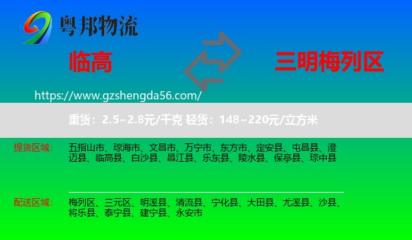 临高县到梅列区物流专线