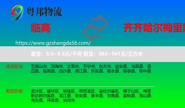 临高县到梅里斯达斡尔族区物流专线
