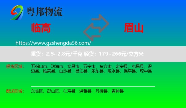 临高县到眉山物流专线