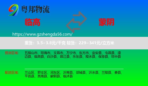 临高县到蒙阴县物流专线
