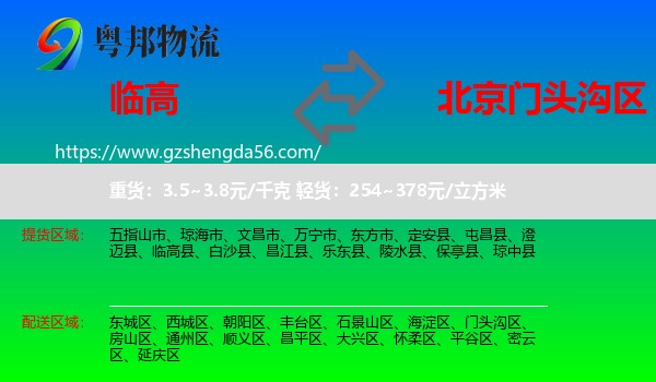 临高县到门头沟区物流专线