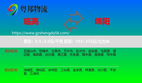 临高县到绵阳物流专线