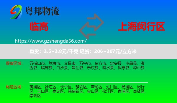 临高县到闵行区物流专线