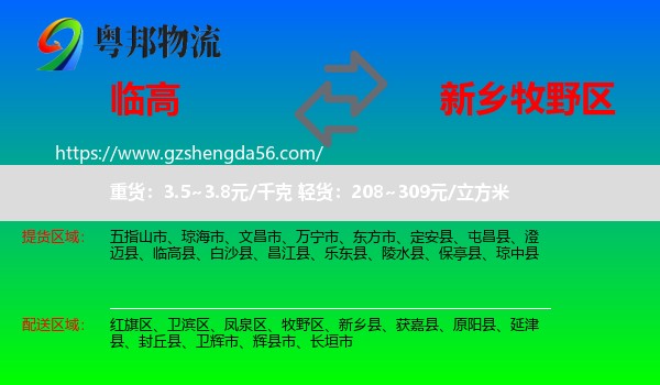 临高县到牧野区物流专线