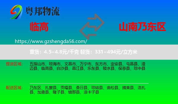 临高县到乃东区物流专线