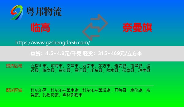 临高县到奈曼旗物流专线