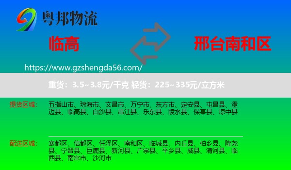 临高县到南和区物流专线