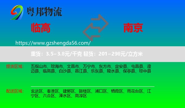 临高县到南京专线