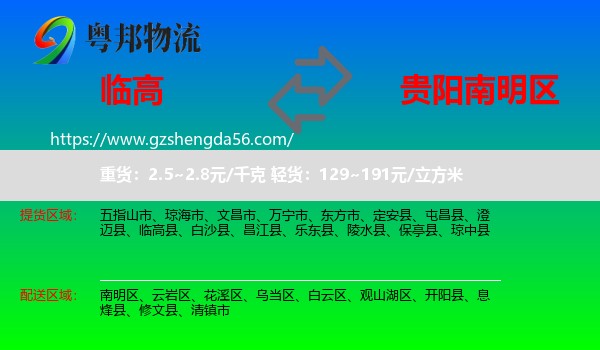 临高县到南明区物流专线