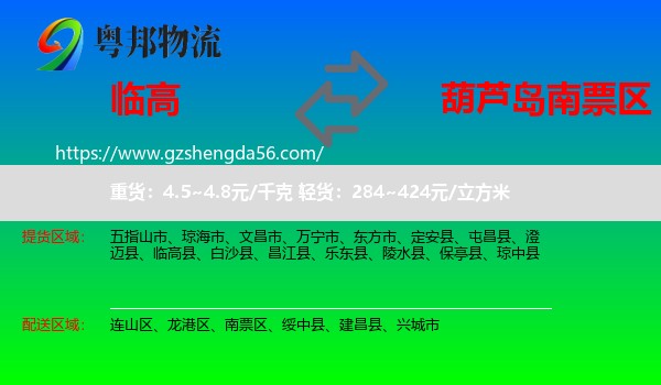 临高县到南票区物流专线