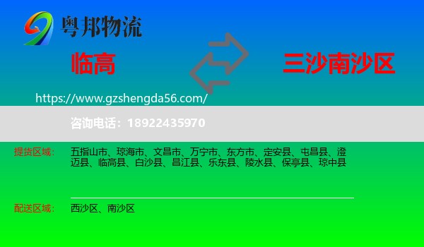 临高县到南沙区物流专线