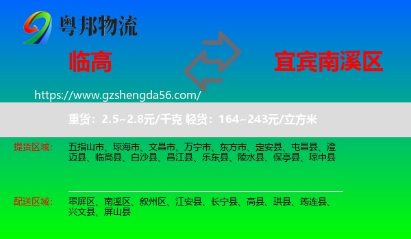 临高县到南溪区物流专线