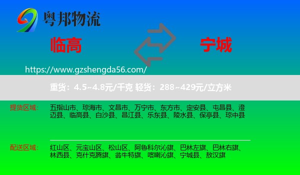 临高县到宁城县物流专线