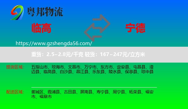 临高县到宁德物流专线