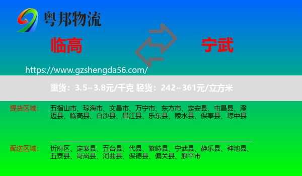 临高县到宁武县物流专线
