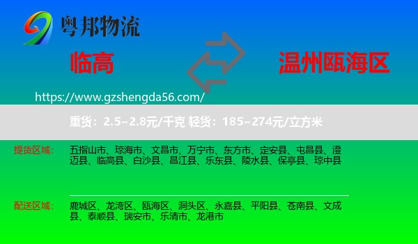 临高县到瓯海区物流专线