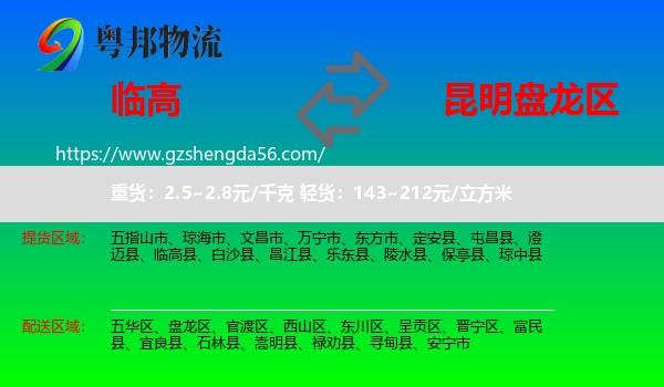 临高县到盘龙区物流专线