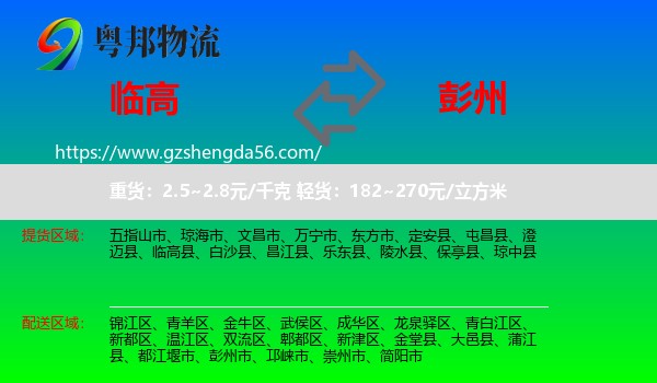 临高县到彭州市物流专线