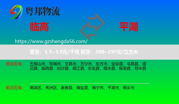 临高县到平湖市物流专线
