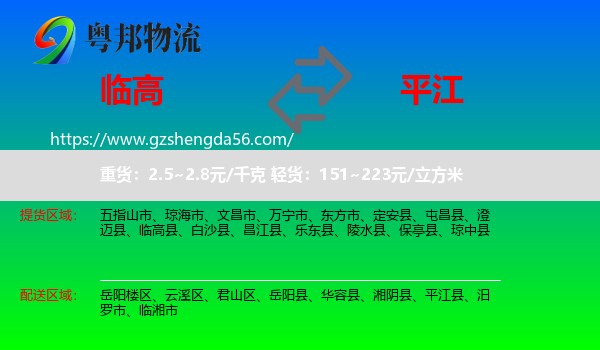 临高县到平江县物流专线