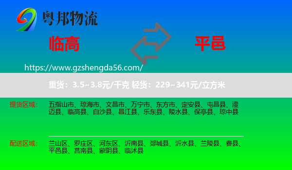 临高县到平邑县物流专线