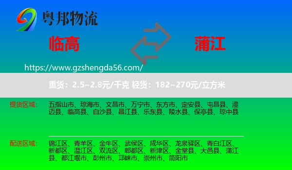 临高县到蒲江县物流专线