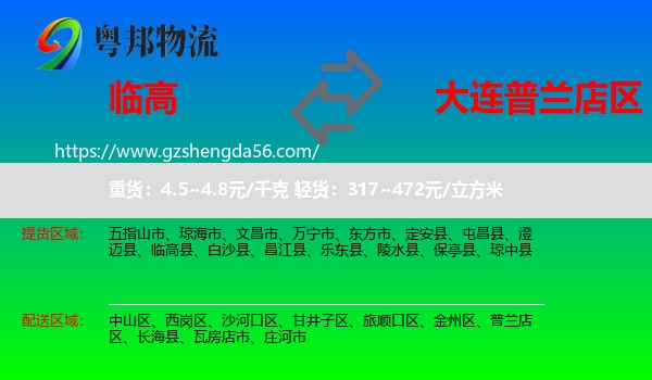 临高县到普兰店区物流专线