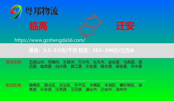 临高县到迁安市物流专线