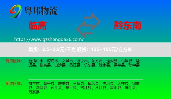 临高县到黔东南物流专线