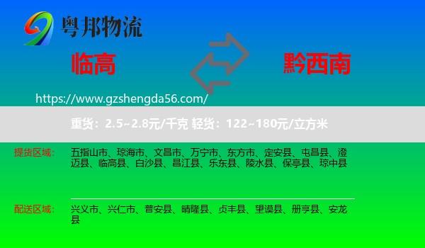 临高县到黔西南物流专线