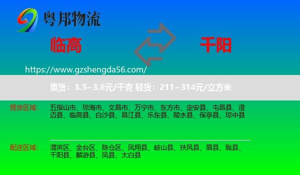 临高县到千阳县物流专线