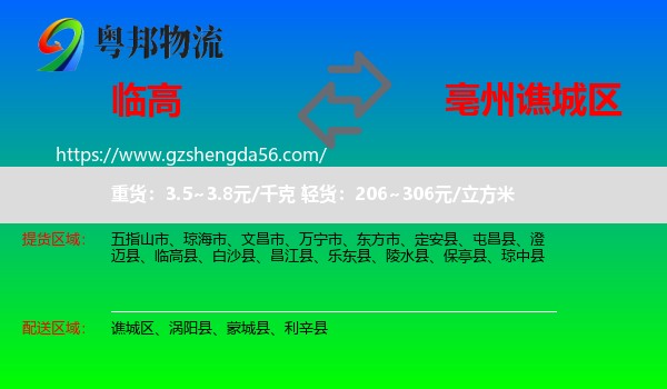 临高县到谯城区物流专线