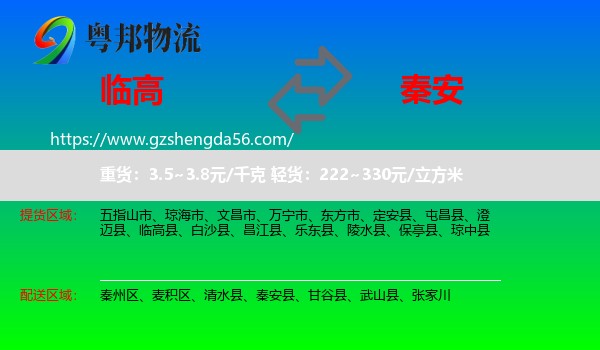 临高县到秦安县物流专线