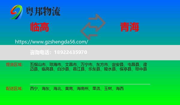 临高县到青海物流专线