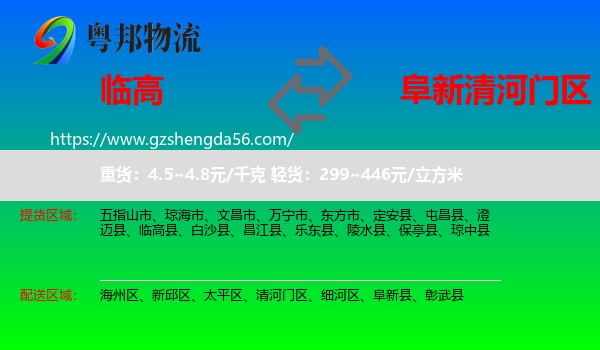 临高县到清河门区物流专线