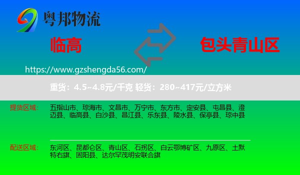 临高县到青山区物流专线