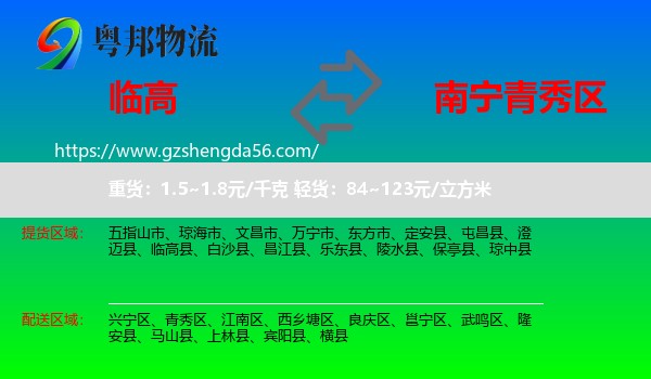 临高县到青秀区物流专线