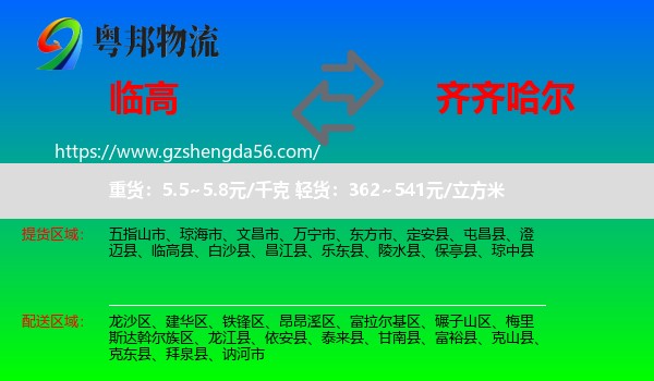 临高县到齐齐哈尔物流专线